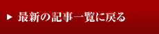 最新の記事一覧に戻る