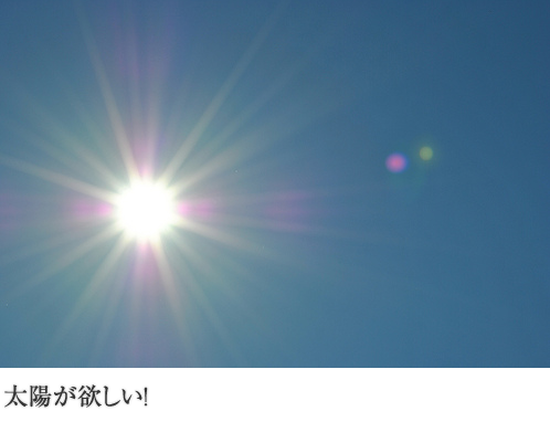 太陽が欲しい!