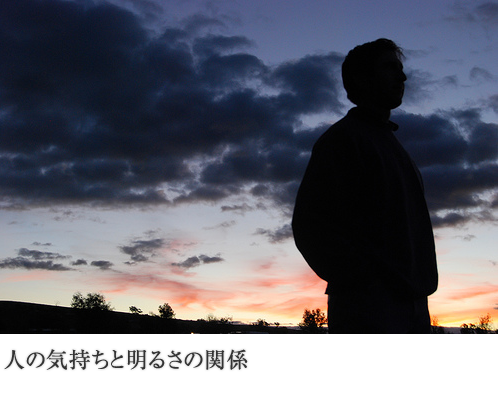 人の気持ちと明るさの関係