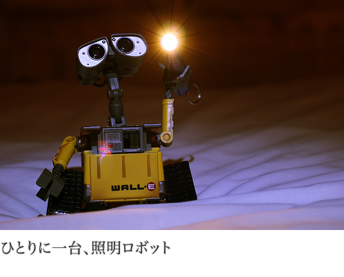 ひとりに一台、照明ロボット