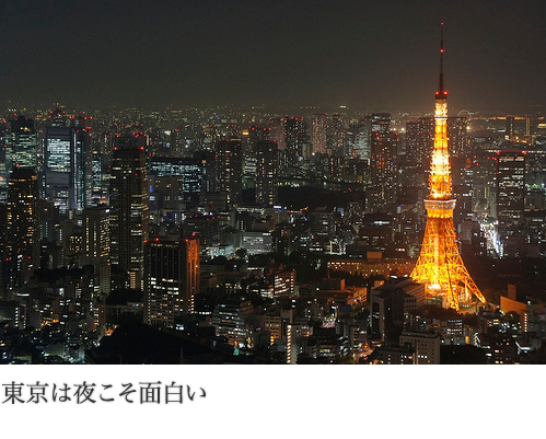 東京は夜こそ面白い