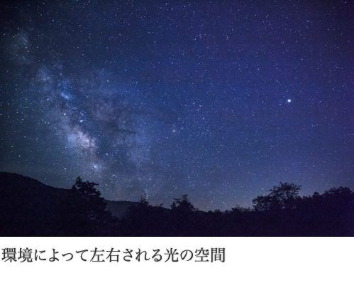 環境によって左右される光の空間