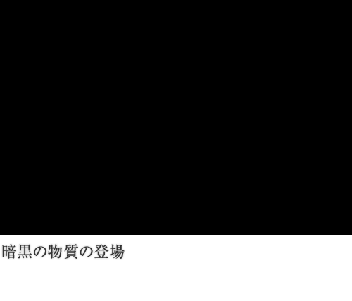 暗黒の物質の登場