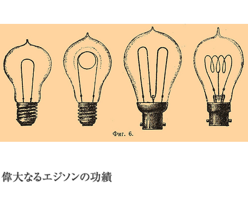 偉大なるエジソンの功績