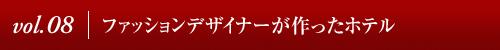 ファッションデザイナーが作ったホテル 