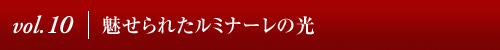 Vol.10│魅せられたルミナーレの光