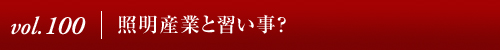 Vol.100｜照明産業と習い事？