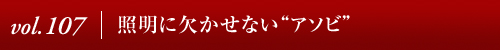 Vol.107｜照明に欠かせない“アソビ”