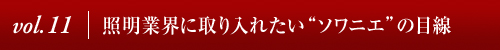 Vol.11│照明業界に取り入れたい“ソワニエ”の目線 