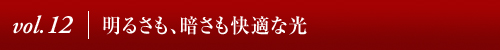Vol.11│照明業界に取り入れたい“ソワニエ”の目線