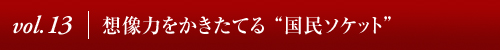 Vol.11│照明業界に取り入れたい“ソワニエ”の目線