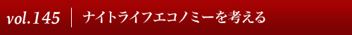 Vol.145│ナイトライフエコノミーを考える