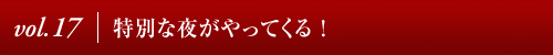Vol.17│特別な夜がやってくる!