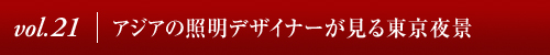 アジアの照明デザイナーが見る東京夜景