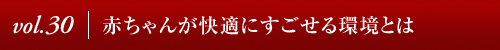 Vol.30│赤ちゃんが快適にすごせる環境とは　