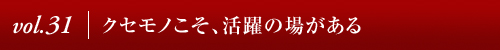 Vol.30│赤ちゃんが快適にすごせる環境とは　