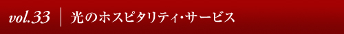 Vol.32│ニューヨーク、3つの出逢い