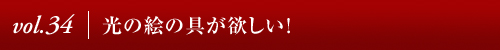 Vol.32│ニューヨーク、3つの出逢い