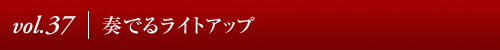 Vol.32│ニューヨーク、3つの出逢い