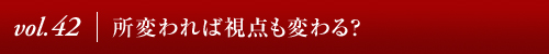 Vol.32│ニューヨーク、3つの出逢い