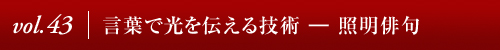 Vol.32│ニューヨーク、3つの出逢い