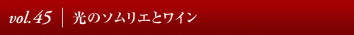 Vol.32│ニューヨーク、3つの出逢い