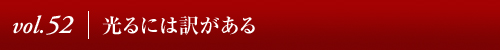 Vol.52│光るには訳がある