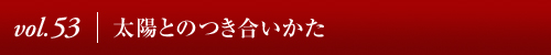 Vol.53│太陽とのつき合いかた