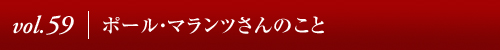 Vol.59│ポール・マランツさんのこと