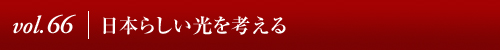 Vol.66│日本らしい光を考える