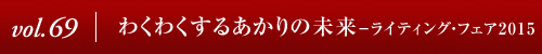 Vol.69│わくわくするあかりの未来 －ライティング・フェア2015