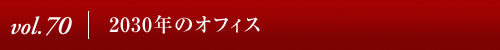 Vol.70│2030年のオフィス