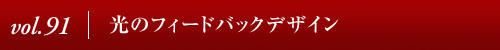 Vol.91｜光のフィードバックデザイン