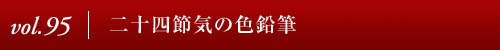 Vol.95｜二十四節気の色鉛筆