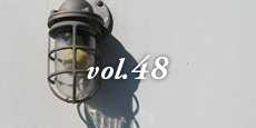Vol.48 ガテン系ライトの魅力／船舶用照明器具